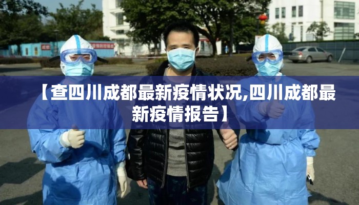 【查四川成都最新疫情状况,四川成都最新疫情报告】