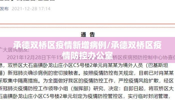 承德双桥区疫情新增病例/承德双桥区疫情防控办公室