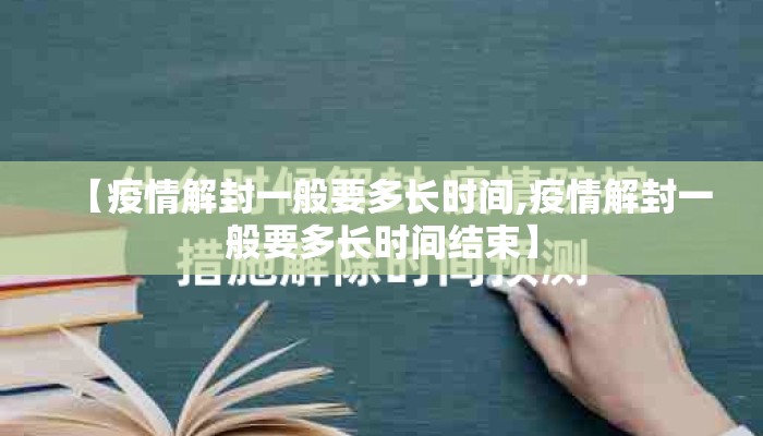 【疫情解封一般要多长时间,疫情解封一般要多长时间结束】