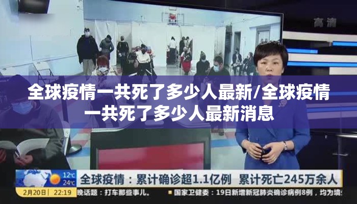 全球疫情一共死了多少人最新/全球疫情一共死了多少人最新消息