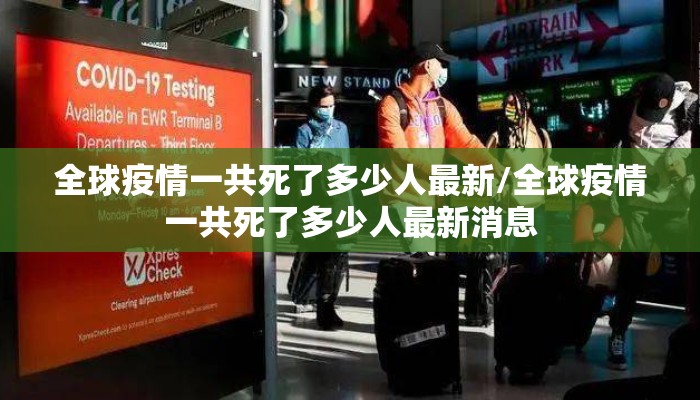 全球疫情一共死了多少人最新/全球疫情一共死了多少人最新消息
