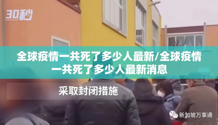 全球疫情一共死了多少人最新/全球疫情一共死了多少人最新消息