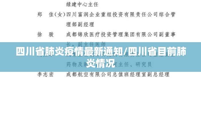 四川省肺炎疫情最新通知/四川省目前肺炎情况