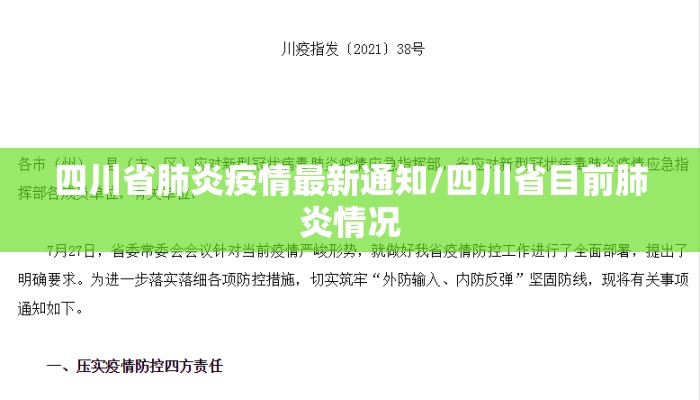 四川省肺炎疫情最新通知/四川省目前肺炎情况