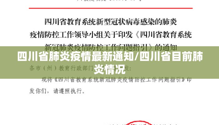 四川省肺炎疫情最新通知/四川省目前肺炎情况