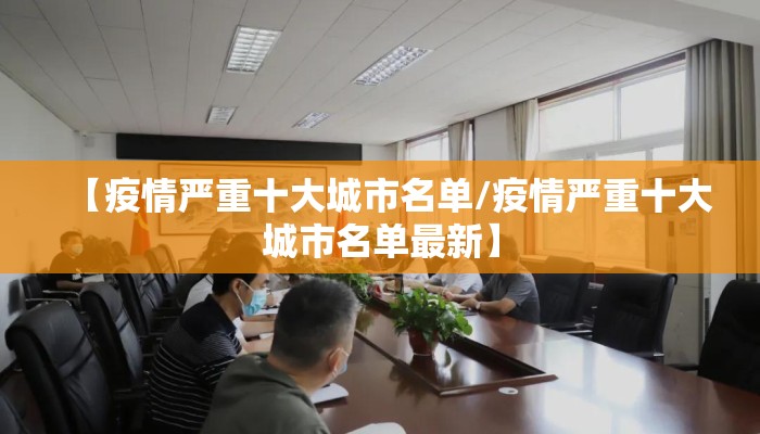 【疫情严重十大城市名单/疫情严重十大城市名单最新】