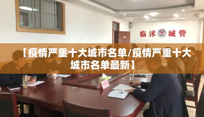 【疫情严重十大城市名单/疫情严重十大城市名单最新】