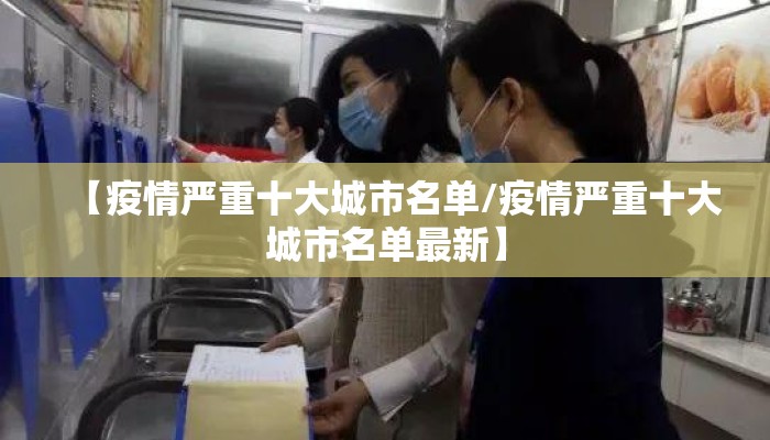 【疫情严重十大城市名单/疫情严重十大城市名单最新】