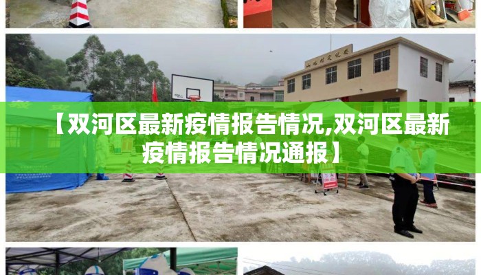 【双河区最新疫情报告情况,双河区最新疫情报告情况通报】