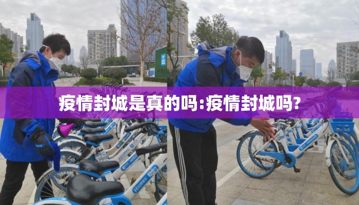疫情封城是真的吗:疫情封城吗?