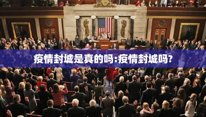 疫情封城是真的吗:疫情封城吗?