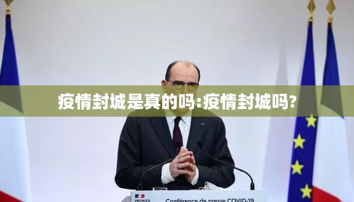 疫情封城是真的吗:疫情封城吗?