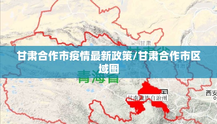 甘肃合作市疫情最新政策/甘肃合作市区域图
