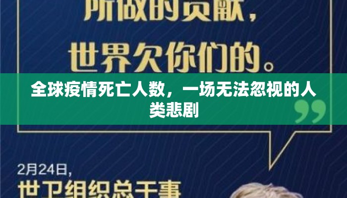 全球疫情死亡人数，一场无法忽视的人类悲剧