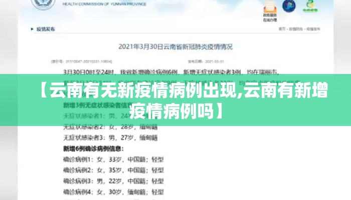 【云南有无新疫情病例出现,云南有新增疫情病例吗】