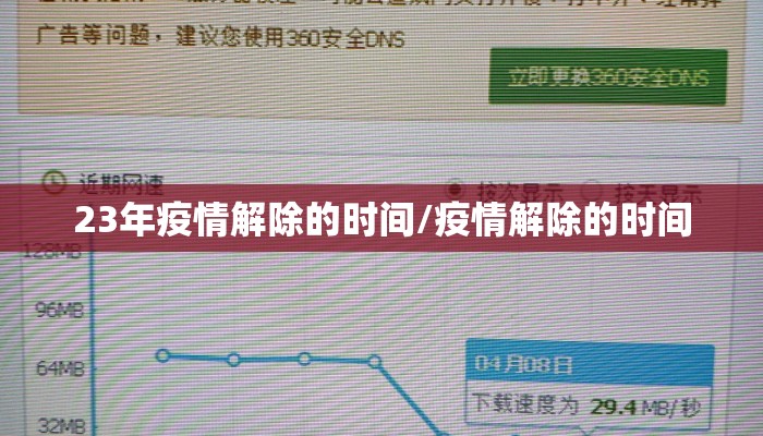 23年疫情解除的时间/疫情解除的时间