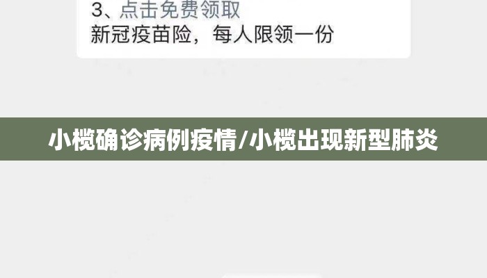 小榄确诊病例疫情/小榄出现新型肺炎