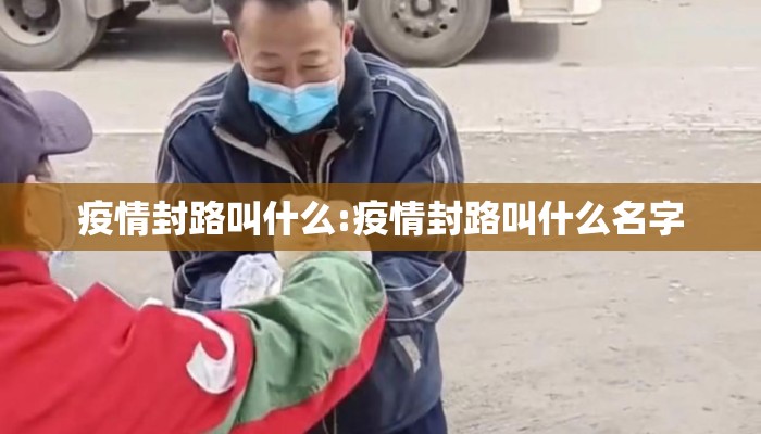 疫情封路叫什么:疫情封路叫什么名字