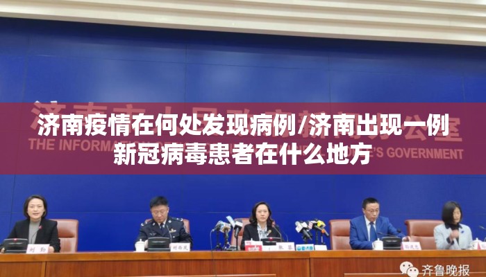 济南疫情在何处发现病例/济南出现一例新冠病毒患者在什么地方