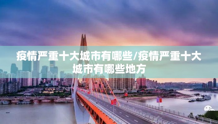 疫情严重十大城市有哪些/疫情严重十大城市有哪些地方