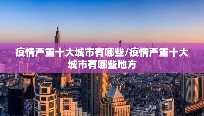 疫情严重十大城市有哪些/疫情严重十大城市有哪些地方