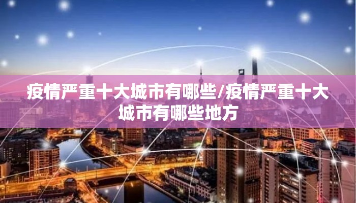 疫情严重十大城市有哪些/疫情严重十大城市有哪些地方