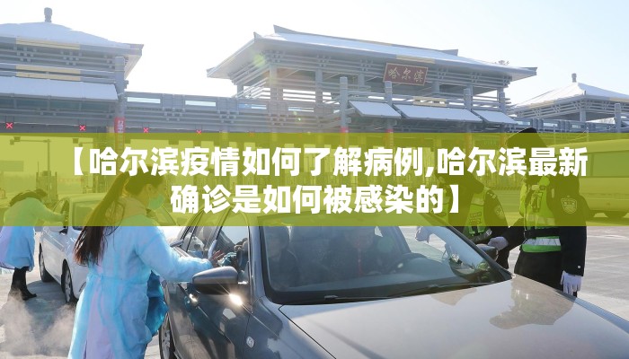 【哈尔滨疫情如何了解病例,哈尔滨最新确诊是如何被感染的】