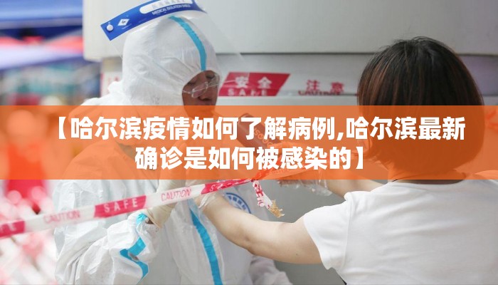 【哈尔滨疫情如何了解病例,哈尔滨最新确诊是如何被感染的】