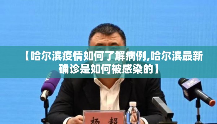 【哈尔滨疫情如何了解病例,哈尔滨最新确诊是如何被感染的】