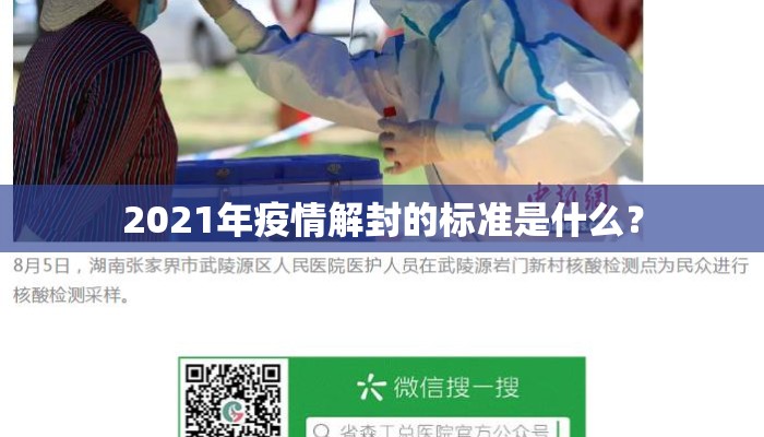 2021年疫情解封的标准是什么？