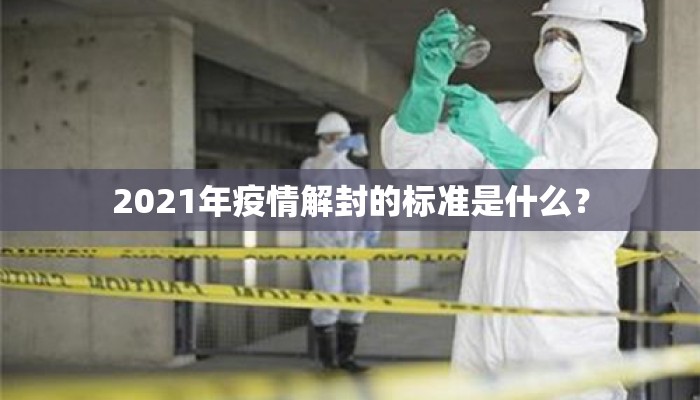 2021年疫情解封的标准是什么？