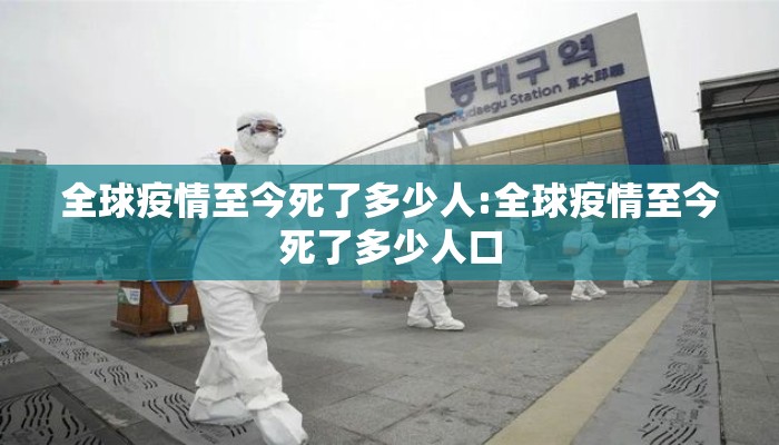 全球疫情至今死了多少人:全球疫情至今死了多少人口