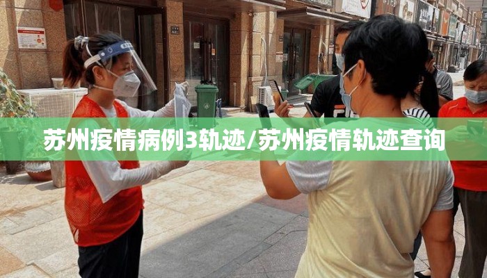 苏州疫情病例3轨迹/苏州疫情轨迹查询