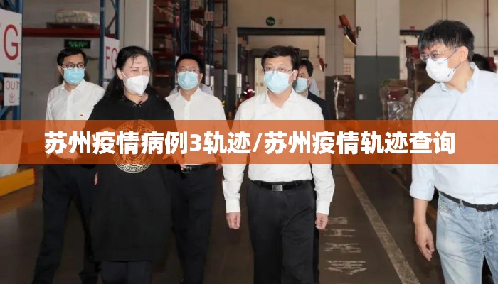 苏州疫情病例3轨迹/苏州疫情轨迹查询