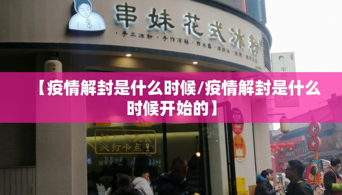【疫情解封是什么时候/疫情解封是什么时候开始的】