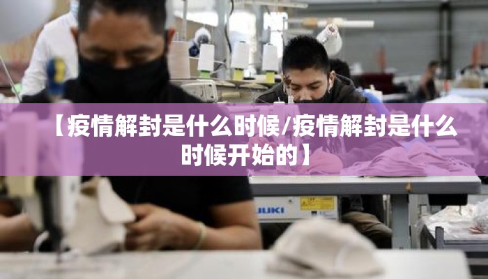 【疫情解封是什么时候/疫情解封是什么时候开始的】