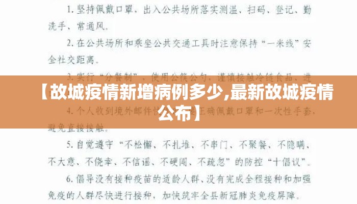 【故城疫情新增病例多少,最新故城疫情公布】