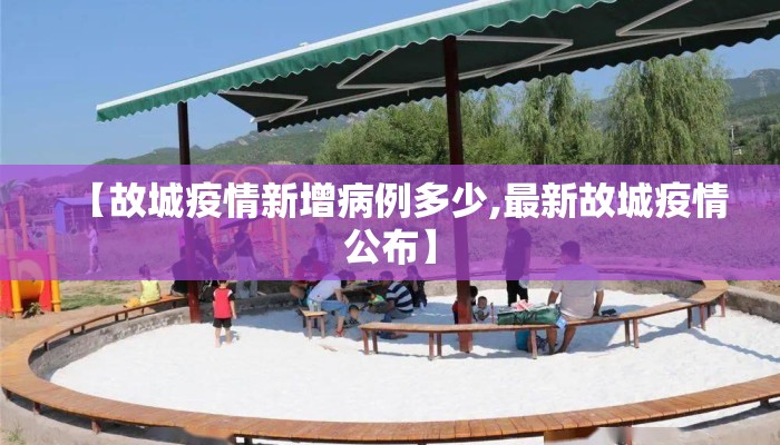 【故城疫情新增病例多少,最新故城疫情公布】