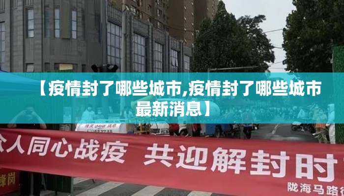 【疫情封了哪些城市,疫情封了哪些城市最新消息】