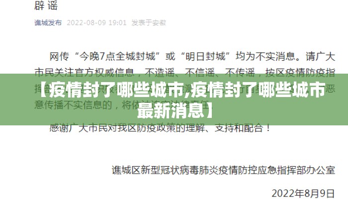 【疫情封了哪些城市,疫情封了哪些城市最新消息】