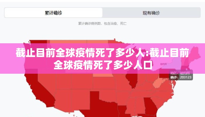 截止目前全球疫情死了多少人:截止目前全球疫情死了多少人口