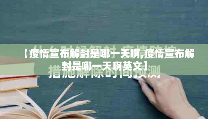 【疫情宣布解封是哪一天啊,疫情宣布解封是哪一天啊英文】
