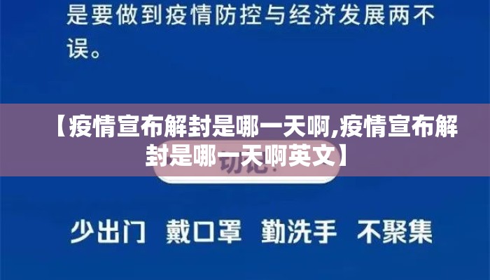 【疫情宣布解封是哪一天啊,疫情宣布解封是哪一天啊英文】