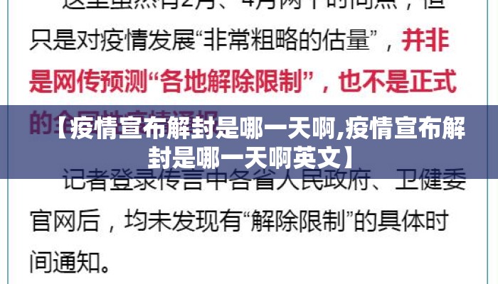 【疫情宣布解封是哪一天啊,疫情宣布解封是哪一天啊英文】