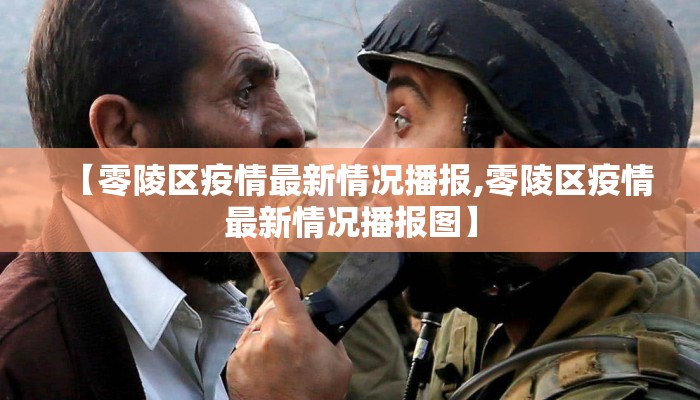 【零陵区疫情最新情况播报,零陵区疫情最新情况播报图】
