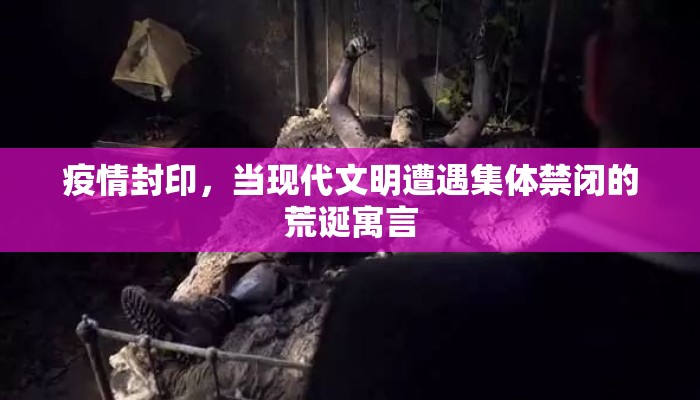 疫情封印，当现代文明遭遇集体禁闭的荒诞寓言