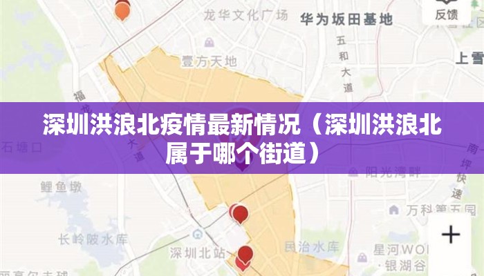 深圳洪浪北疫情最新情况（深圳洪浪北属于哪个街道）