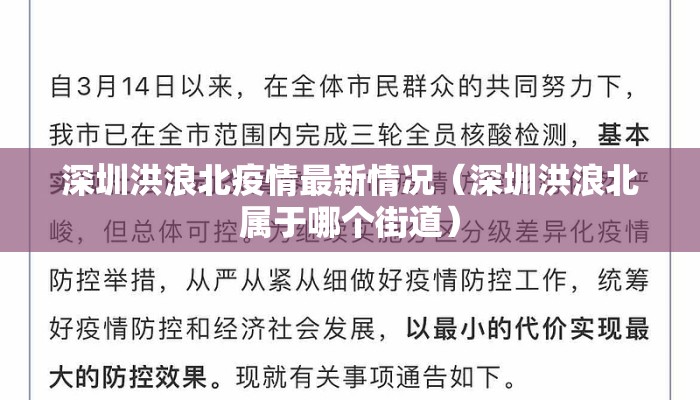 深圳洪浪北疫情最新情况（深圳洪浪北属于哪个街道）