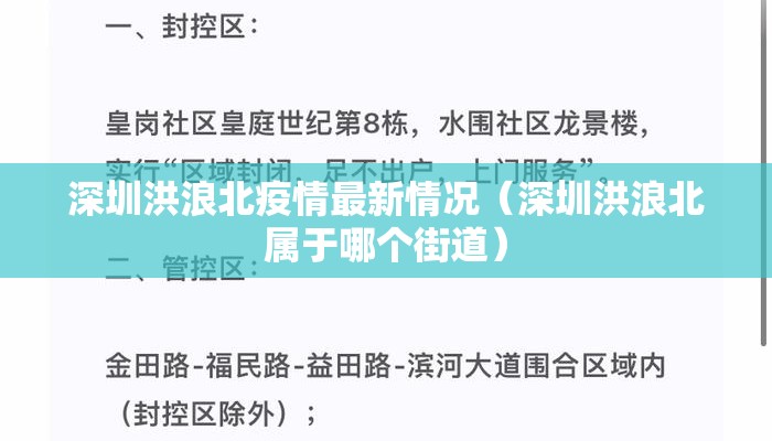 深圳洪浪北疫情最新情况（深圳洪浪北属于哪个街道）