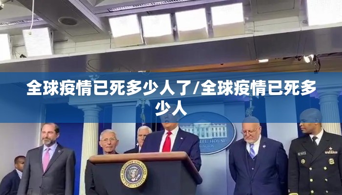 全球疫情已死多少人了/全球疫情已死多少人